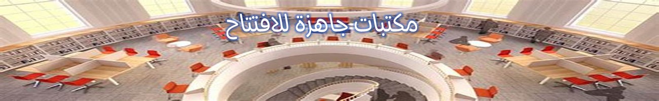 مكتبات جاهزة للافتتاح