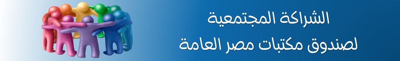 الشراكة المجتمعية