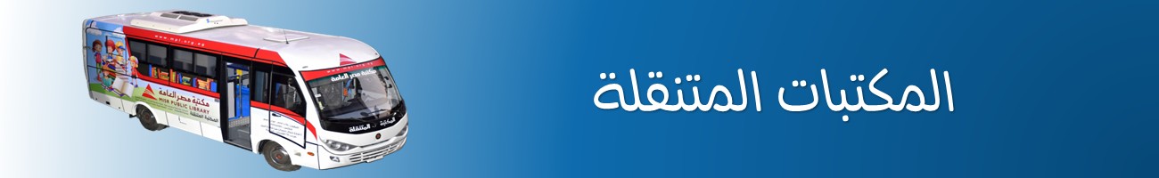 منظومة مكتبات مصر المتنقلة