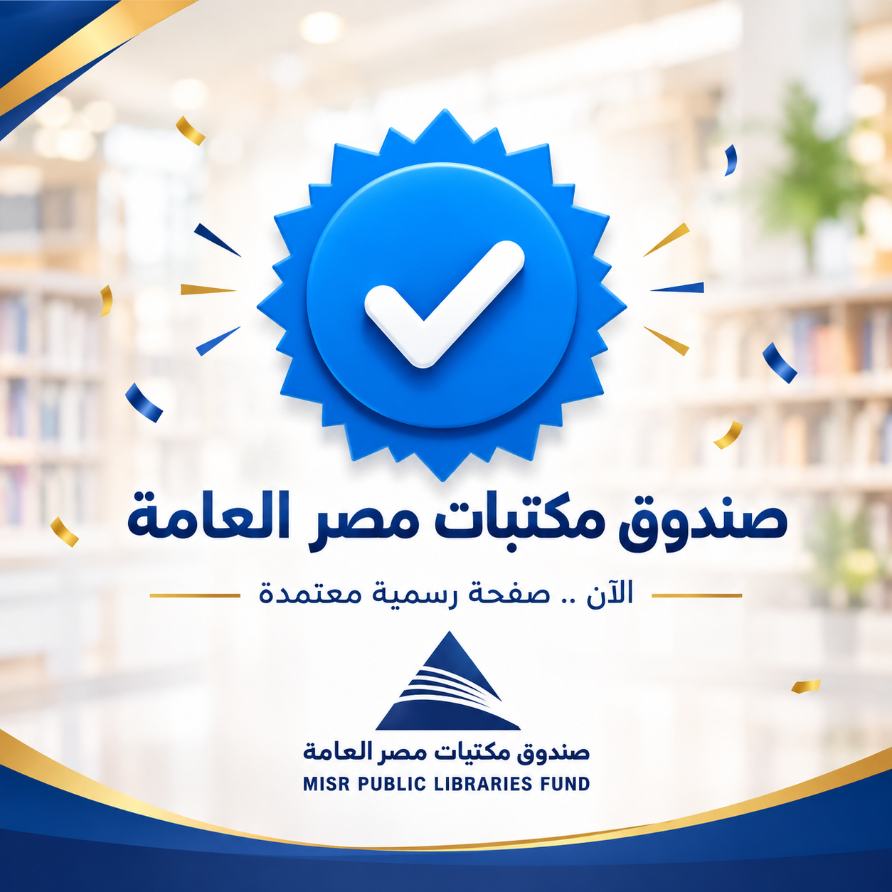 تفعيل الشارة الزرقاء الرسمية (Blue Badge) لصفحتنا على منصة فيسبوك
